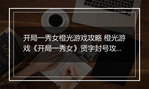 开局一秀女橙光游戏攻略 橙光游戏《开局一秀女》贤字封号攻略