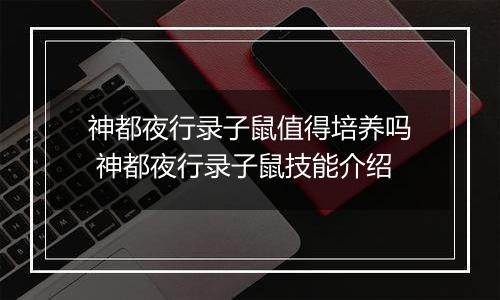 神都夜行录子鼠值得培养吗 神都夜行录子鼠技能介绍