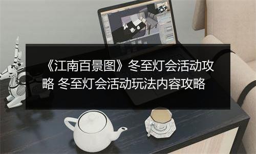 《江南百景图》冬至灯会活动攻略 冬至灯会活动玩法内容攻略
