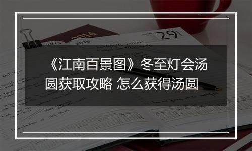 《江南百景图》冬至灯会汤圆获取攻略 怎么获得汤圆