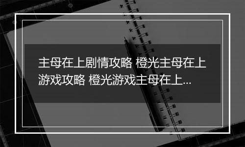 主母在上剧情攻略 橙光主母在上游戏攻略 橙光游戏主母在上全面攻略