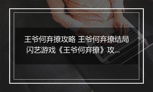 王爷何弃撩攻略 王爷何弃撩结局 闪艺游戏《王爷何弃撩》攻略