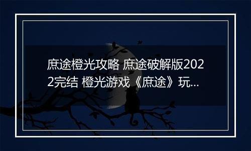 庶途橙光攻略 庶途破解版2022完结 橙光游戏《庶途》玩法攻略