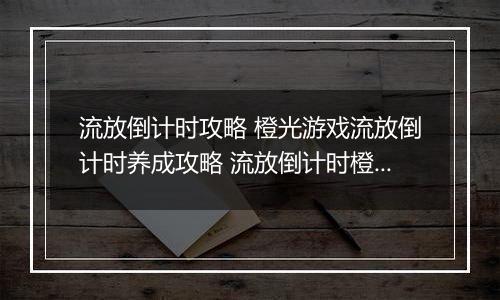 流放倒计时攻略 橙光游戏流放倒计时养成攻略 流放倒计时橙光完结破解版