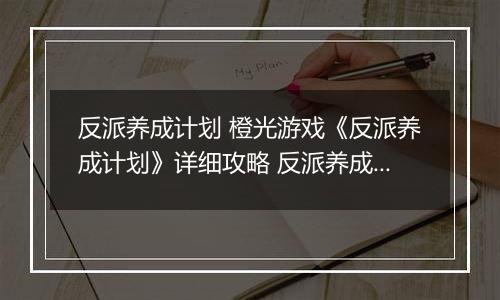 反派养成计划 橙光游戏《反派养成计划》详细攻略 反派养成计划橙光游戏