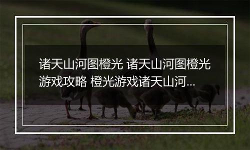 诸天山河图橙光 诸天山河图橙光游戏攻略 橙光游戏诸天山河图现代男主线攻略