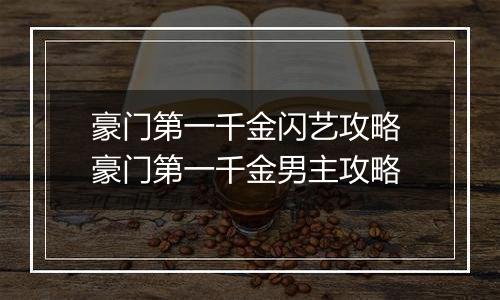 豪门第一千金闪艺攻略 豪门第一千金男主攻略