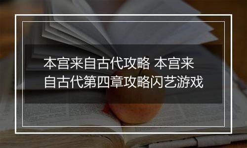 本宫来自古代攻略 本宫来自古代第四章攻略闪艺游戏