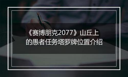 《赛博朋克2077》山丘上的愚者任务塔罗牌位置介绍