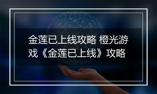 金莲已上线攻略 橙光游戏《金莲已上线》攻略