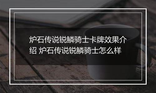 炉石传说锐鳞骑士卡牌效果介绍 炉石传说锐鳞骑士怎么样