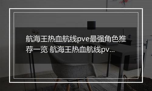 航海王热血航线pve最强角色推荐一览 航海王热血航线pve角色如何选择