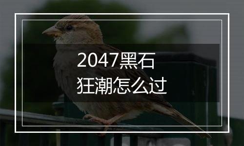2047黑石狂潮怎么过