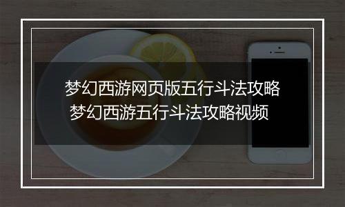 梦幻西游网页版五行斗法攻略 梦幻西游五行斗法攻略视频