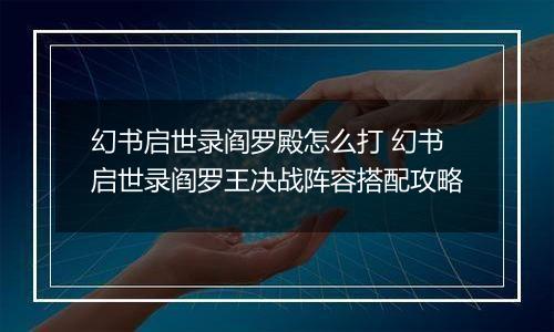 幻书启世录阎罗殿怎么打 幻书启世录阎罗王决战阵容搭配攻略