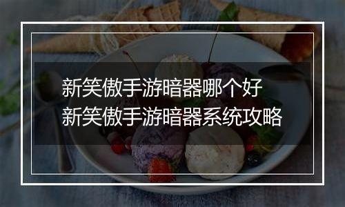 新笑傲手游暗器哪个好 新笑傲手游暗器系统攻略