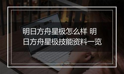 明日方舟星极怎么样 明日方舟星极技能资料一览