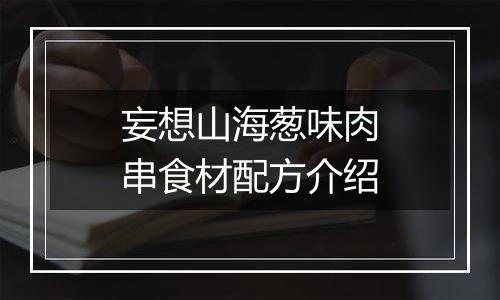妄想山海葱味肉串食材配方介绍