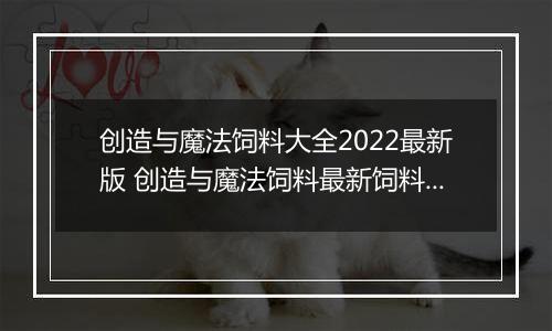 创造与魔法饲料大全2022最新版 创造与魔法饲料最新饲料配方表