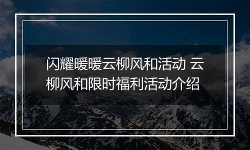 闪耀暖暖云柳风和活动 云柳风和限时福利活动介绍