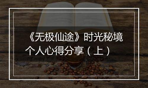 《无极仙途》时光秘境个人心得分享（上）
