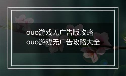 ouo游戏无广告版攻略 ouo游戏无广告攻略大全