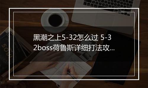 黑潮之上5-32怎么过 5-32boss荷鲁斯详细打法攻略