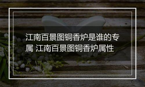 江南百景图铜香炉是谁的专属 江南百景图铜香炉属性