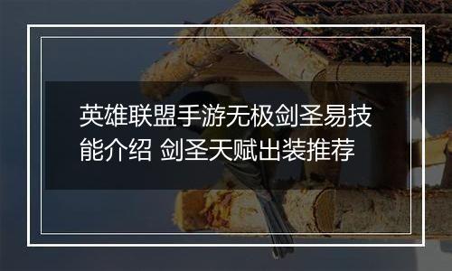 英雄联盟手游无极剑圣易技能介绍 剑圣天赋出装推荐