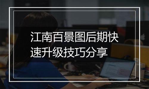 江南百景图后期快速升级技巧分享