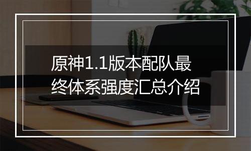 原神1.1版本配队最终体系强度汇总介绍