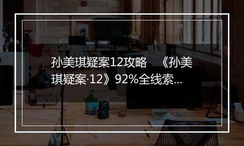 孙美琪疑案12攻略   《孙美琪疑案·12》92%全线索攻略