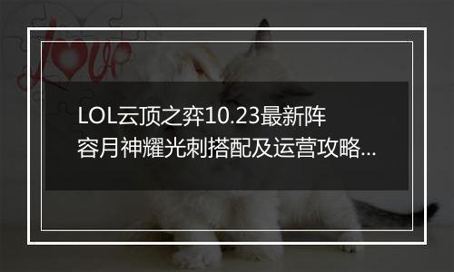 LOL云顶之弈10.23最新阵容月神耀光刺搭配及运营攻略教学