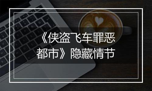 《侠盗飞车罪恶都市》隐藏情节