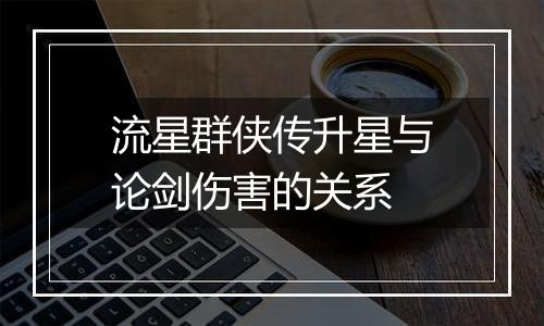 流星群侠传升星与论剑伤害的关系