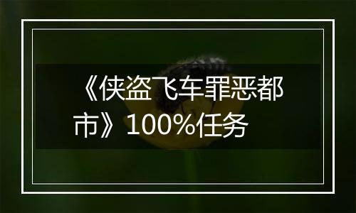 《侠盗飞车罪恶都市》100%任务