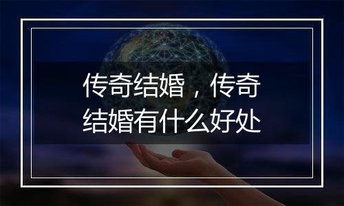 传奇结婚，传奇结婚有什么好处