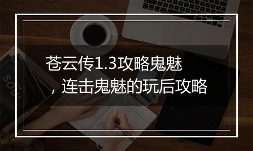 苍云传1.3攻略鬼魅，连击鬼魅的玩后攻略