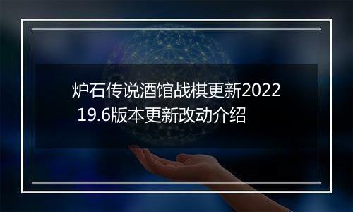 炉石传说酒馆战棋更新2022 19.6版本更新改动介绍