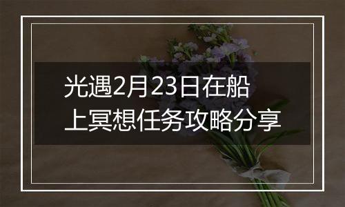 光遇2月23日在船上冥想任务攻略分享