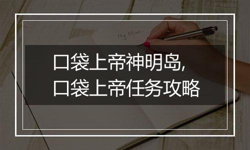 口袋上帝神明岛,口袋上帝任务攻略