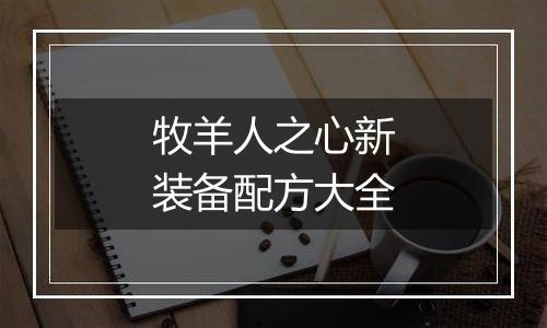 牧羊人之心新装备配方大全