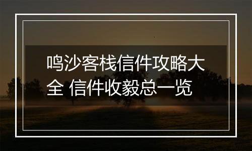 鸣沙客栈信件攻略大全 信件收毅总一览