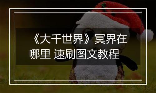 《大千世界》冥界在哪里 速刷图文教程