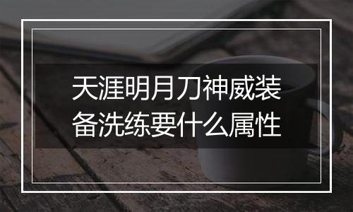 天涯明月刀神威装备洗练要什么属性