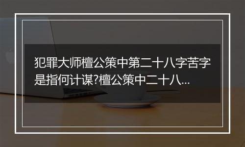 犯罪大师檀公策中第二十八字苦字是指何计谋?檀公策中二十八字计谋详解