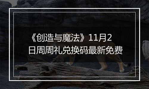 《创造与魔法》11月2日周周礼兑换码最新免费