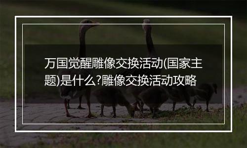 万国觉醒雕像交换活动(国家主题)是什么?雕像交换活动攻略
