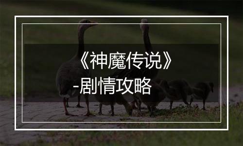 《神魔传说》-剧情攻略