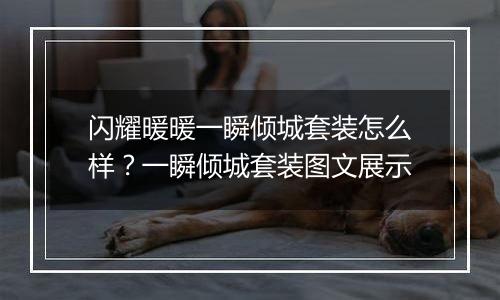 闪耀暖暖一瞬倾城套装怎么样？一瞬倾城套装图文展示